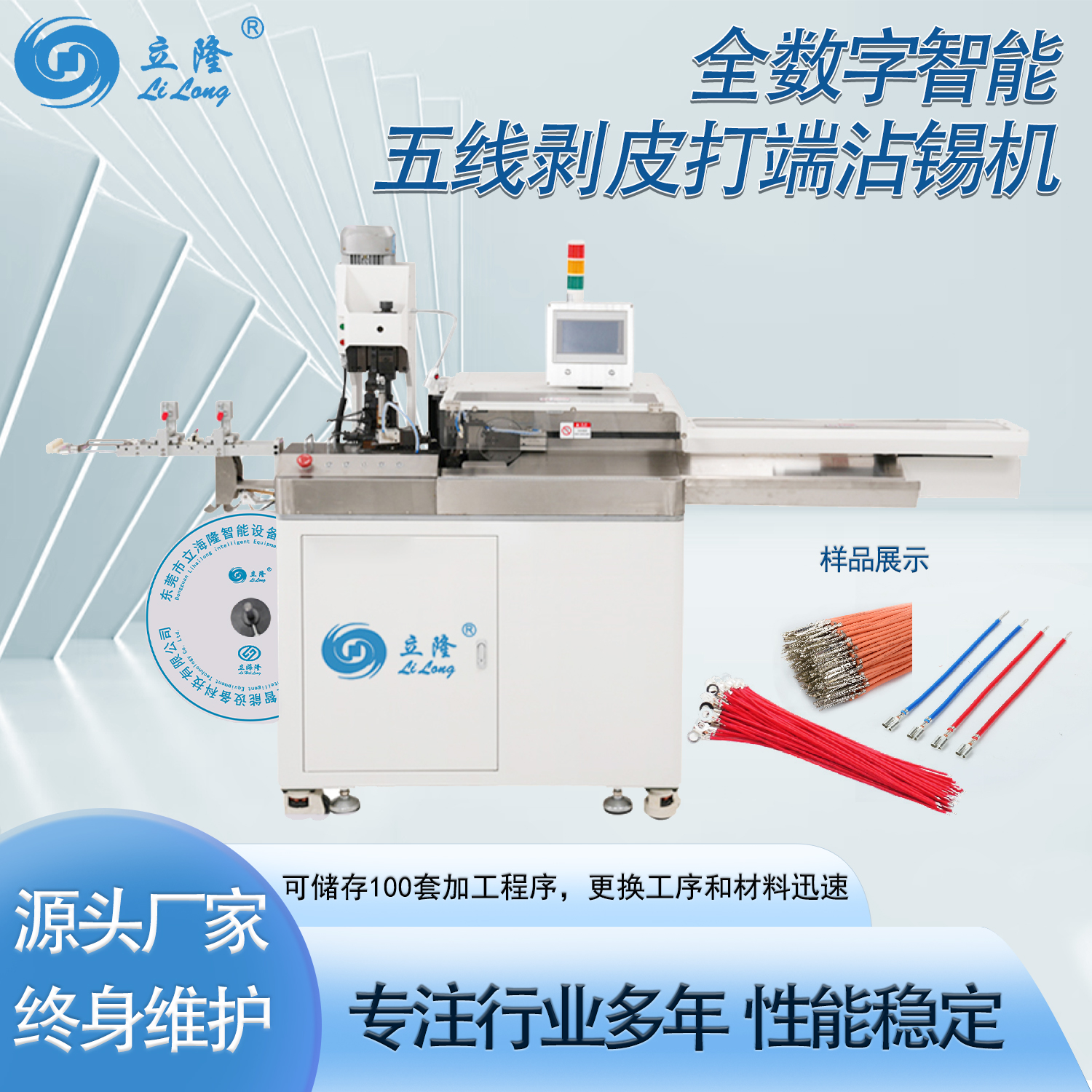 LL-556 全數(shù)字智能五線(xiàn)剝皮打端沾錫機(jī)